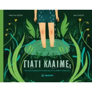 ΓΙΑΤΙ ΚΛΑΙΜΕ;