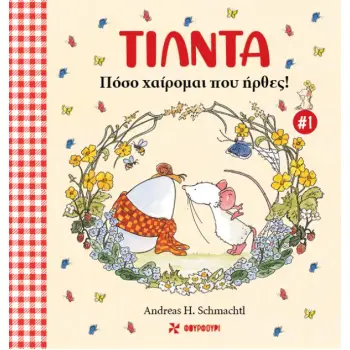 ΤΙΛΝΤΑ 1: ΠΟΣΟ ΧΑΙΡΟΜΑΙ ΠΟΥ ΉΡΘΕΣ