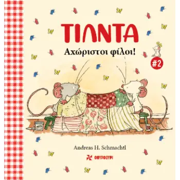 ΤΙΛΝΤΑ 2: ΑΧΩΡΙΣΤΟΙ ΦΙΛΟΙ