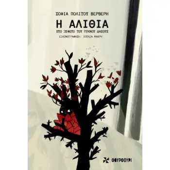 Η ΑΛΙΘΙΑ ΣΤΟ ΞΕΦΩΤΟ ΤΟΥ ΠΥΚΝΟΥ ΔΑΣΟΥΣ