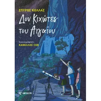 ΔΟΝ ΚΙΧΩΤΕΣ ΤΟΥ ΑΙΓΑΙΟΥ