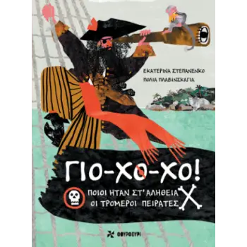 ΓΙΟ-ΧΟ-ΧΟ: ΠΟΙΟΙ ΉΤΑΝ ΣΤ'ΑΛΗΘΕΙΑ ΟΙ ΤΡΟΜΕΡΟΙ ΠΕΙΡΑΤΕΣ