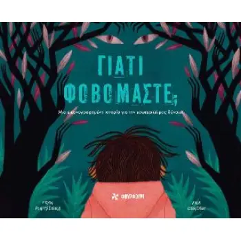 ΓΙΑΤΙ ΦΟΒΟΜΑΣΤΕ;