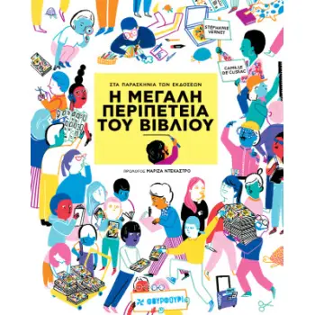Η ΜΕΓΑΛΗ ΠΕΡΙΠΕΤΕΙΑ ΤΟΥ ΒΙΒΛΙΟΥ