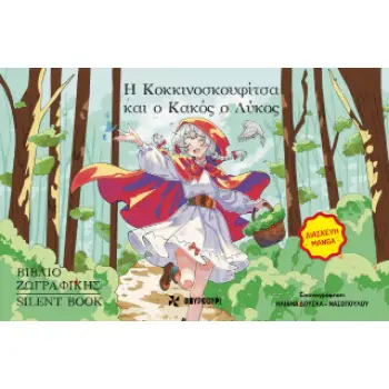 Η ΚΟΚΚΙΝΟΣΚΟΥΦΙΤΣΑ ΚΑΙ Ο ΚΑΚΟΣ ΛΥΚΟΣ