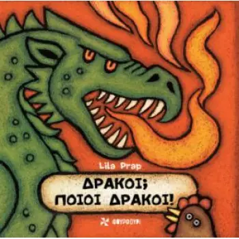 ΔΡΑΚΟΙ; ΠΟΙΟΙ ΔΡΑΚΟΙ!