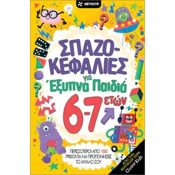 ΣΠΑΖΟΚΕΦΑΛΙΕΣ ΓΙΑ ΕΞΥΠΝΑ ΠΑΙΔΙΑ 6-7 ΕΤΩΝ