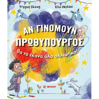 ΑΝ ΓΙΝΟΜΟΥΝ ΠΡΩΘΥΠΟΥΡΓΟΣ ΘΑ ΤΑ ΕΚΑΝΑ ΌΛΑ ΑΛΛΙΩΤΙΚΑ