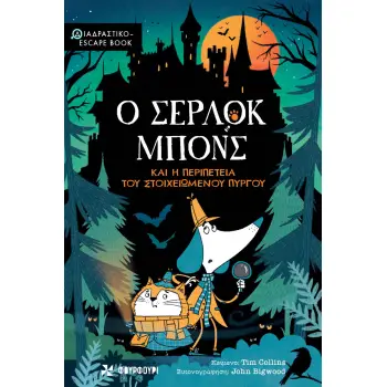 Ο ΣΕΡΛΟΚ ΜΠΟΝΣ ΚΑΙ Η ΠΕΡΙΠΕΤΕΙΑ ΤΟΥ ΣΤΟΙΧΕΙΩΜΕΝΟΥ ΠΥΡΓΟΥ