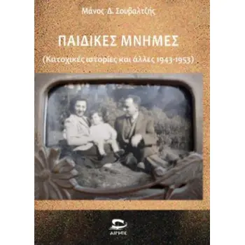 ΠΑΙΔΙΚΕΣ ΜΝΗΜΕΣ ΚΑΤΟΧΙΚΕΣ ΙΣΤΟΡΙΕΣ ΚΑΙ ΑΛΛΕΣ 1943-1953