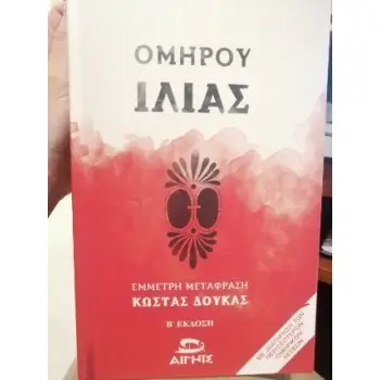 ΟΜΗΡΟΥ ΙΛΙΑΣ (ΒΙΒΛΙΟΔΕΤΗΜΕΝΟ) 2Η ΕΚΔΟΣΗ