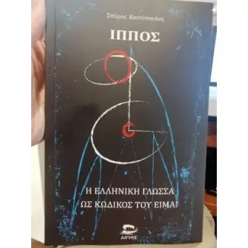 ΙΠΠΟΣ Η ΕΛΛΗΝΙΚΗ ΓΛΩΣΣΑ ΩΣ ΚΩΔΙΚΟΣ ΤΟΥ ΕΙΜΑΙ