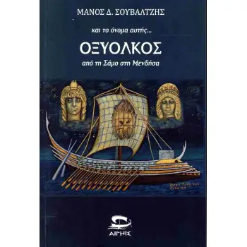 ΚΑΙ ΤΟ ΟΝΟΜΑ ΑΥΤΗΣ... ΟΞΥΟΚΛΟΣ ΑΠΟ ΤΗ ΣΑΜΟ ΣΤΗ ΜΕΝΔΗΣΑ