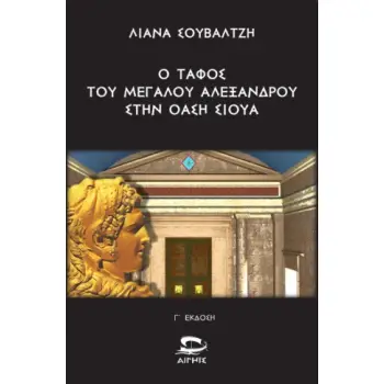 Ο ΤΑΦΟΣ ΤΟΥ ΜΕΓΑΛΟΥ ΑΛΕΞΑΝΔΡΟΥ ΣΤΗΝ ΟΑΣΗ ΣΙΟΥΑ : Η ΙΣΤΟΡΙΑ ΤΗΣ ΑΝΑΣΚΑΦΗΣ ΚΑΙ ΤΟ ΠΟΛΙΤΙΚΟ ΠΑΡΑΣΚΗΝΙΟ