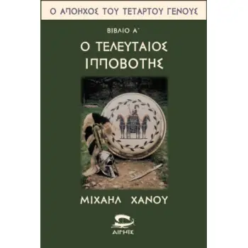 Ο ΤΕΛΕΥΤΑΙΟΣ ΙΠΠΟΒΟΤΗΣ ΒΙΒΛΙΟ 1Ο