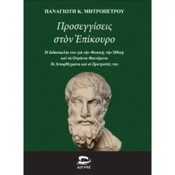 ΠΡΟΣΕΓΓΙΣΕΙΣ ΣΤΟΝ ΕΠΙΚΟΥΡΟ