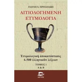 ΑΙΤΙΟΛΟΓΗΜΕΝΗ ΕΤΥΜΟΛΟΓΙΑ ΤΟΜΟΣ 1