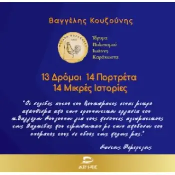 13 ΔΡΟΜΟΙ 14 ΠΟΡΤΡΕΤΑ 14 ΜΙΚΡΕΣ ΙΣΤΟΡΙΕΣ