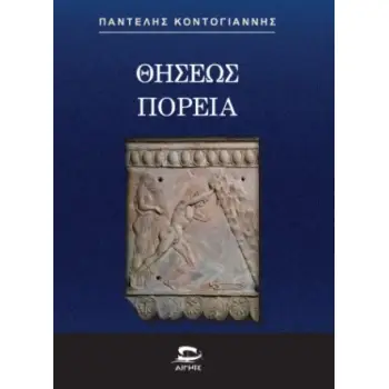 ΘΗΣΕΩΣ ΠΟΡΕΙΑ