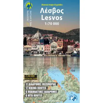 ΛΕΣΒΟΣ ΠΕΖΟΠΟΡΙΚΟΣ ΧΑΡΤΗΣ 1:70.000