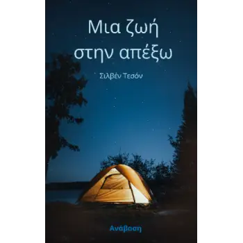 ΜΙΑ ΖΩΗ ΣΤΗΝ ΑΠΕΞΩ