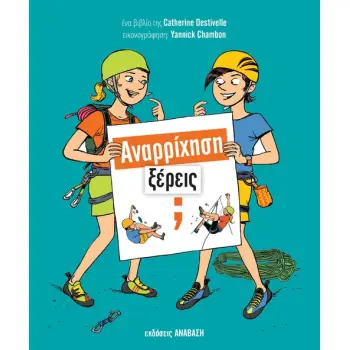 ΑΝΑΡΡΙΧΗΣΗ,ΞΕΡΕΙΣ;