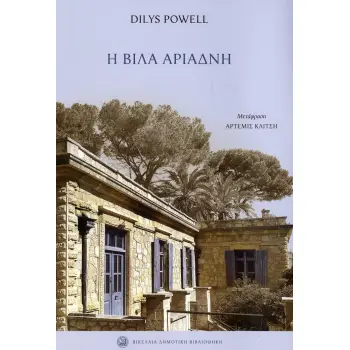 Η ΒΙΛΑ ΑΡΙΑΔΝΗ