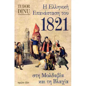 Η ΕΛΛΗΝΙΚΗ ΕΠΑΝΑΣΤΑΣΗ ΤΟΥ 1821 ΣΤΗ ΜΟΛΔΑΒΙΑ ΚΑΙ ΤΗ ΒΛΑΧΙΑ