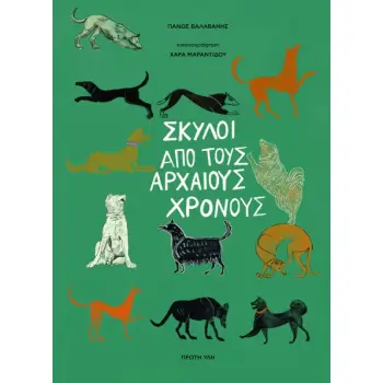ΣΚΥΛΟΙ ΑΠΟ ΤΟΥΣ ΑΡΧΑΙΟΥΣ ΧΡΟΝΟΥΣ