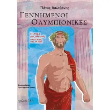 ΓΕΝΝΗΜΕΝΟΙ ΟΛΥΜΠΙΟΝΙΚΕΣ