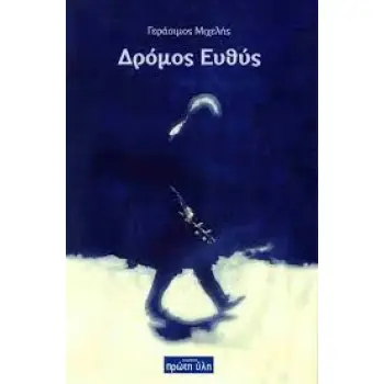 ΔΡΟΜΟΣ ΕΥΘΥΣ