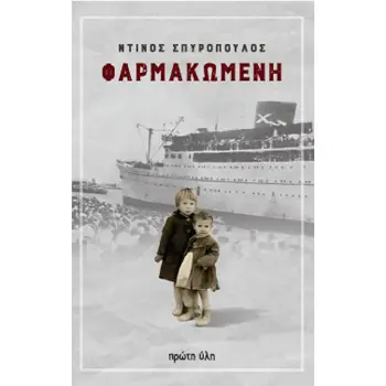 ΦΑΡΜΑΚΩΜΕΝΗ