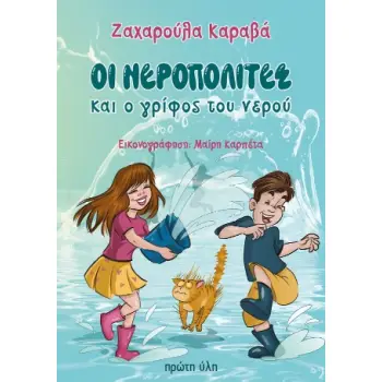 ΟΙ ΝΕΡΟΠΟΛΙΤΕΣ ΚΑΙ Ο ΓΡΙΦΟΣ ΤΟΥ ΝΕΡΟΥ
