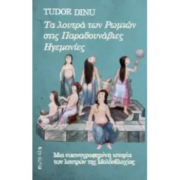 ΤΑ ΛΟΥΤΡΑ ΤΩΝ ΡΩΜΙΩΝ ΣΤΙΣ ΠΑΡΑΔΟΥΝΑΒΙΕΣ ΗΓΕΜΟΝΙΕΣ
