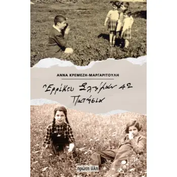 ΕΡΡΙΚΟΥ ΣΛΗΜΑΝ 42, ΠΑΤΗΣΙΑ