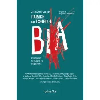 ΣΥΖΗΤΩΝΤΑΣ ΓΙΑ ΤΗΝ ΠΑΙΔΙΚΗ ΚΑΙ ΕΦΗΒΙΚΗ ΒΙΑ : ΣΤΡΑΤΗΓΙΚΕΣ ΠΡΟΛΗΨΗΣ ΚΑΙ ΔΙΑΧΕΙΡΙΣΗΣ