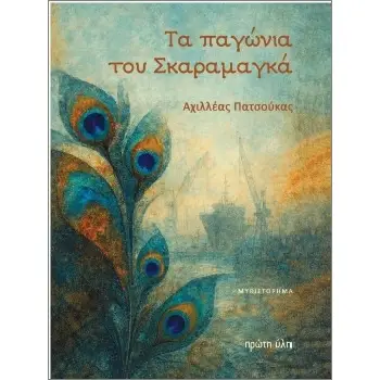 ΤΑ ΠΑΓΩΝΙΑ ΤΟΥ ΣΚΑΡΑΜΑΓΚΑ