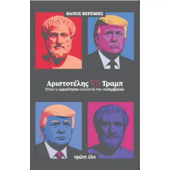ΑΡΙΣΤΟΤΕΛΗΣ VS ΤΡΑΜΠ ΟΤΑΝ Η ΜΕΣΟΤΗΤΑ ΣΥΝΑΝΤΑ ΤΗΝ ΥΠΕΡΒΟΛΗ