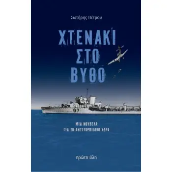 ΧΤΕΝΑΚΙ ΣΤΟ ΒΥΘΟ