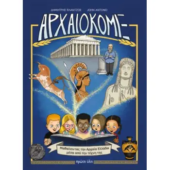 ΑΡΧΑΙΟΚΟΜΙΞ :ΜΑΘΑΙΝΟΝΤΑΣ ΤΗΝ ΑΡΧΑΙΑ ΕΛΛΑΔΑ ΜΕΣΑ ΑΠΟ ΤΗΝ ΤΕΧΝΗ ΤΗΣ
