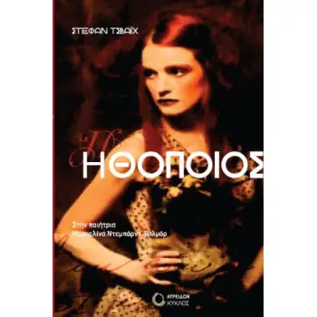 Η ΗΘΟΠΟΙΟΣ
