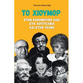 ΤΟ ΧΙΟΥΜΟΡ ΣΤΗΝ ΚΑΘΗΜΕΡΙΝΗ ΖΩΗ, ΣΤΗ ΛΟΓΟΤΕΧΝΙΑ ΚΑΙ ΣΤΗΝ ΤΕΧΝΗ