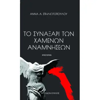 ΤΟ ΣΥΝΑΞΆΡΙ ΤΩΝ ΧΑΜΈΝΩΝ ΑΝΑΜΝΉΣΕΩΝ