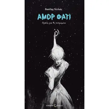 ΑΜΟΡ ΦΑΤΙ : ΑΓΑΠΗ ΓΙΑ ΤΟ ΠΕΠΡΩΜΕΝΟ