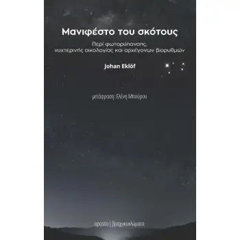 ΜΑΝΙΦΕΣΤΟ ΤΟΥ ΣΚΟΤΟΥΣ ΠΕΡΙ ΦΩΤΟΡΥΠΑΝΣΗΣ, ΝΥΧΤΕΡΙΝΗΣ ΟΙΚΟΛΟΓΙΑΣ ΚΑΙ ΑΡΧΕΓΟΝΩΝ ΒΙΟΡΥΘΜΩΝ
