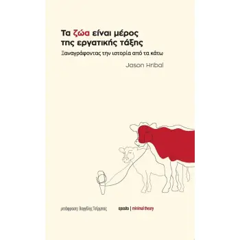 ΤΑ ΖΩΑ ΕΙΝΑΙ ΜΕΡΟΣ ΤΗΣ ΕΡΓΑΤΙΚΗΣ ΤΑΞΗΣ