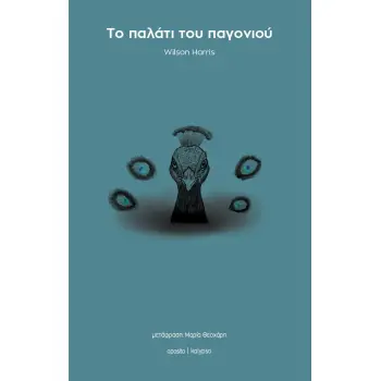 ΤΟ ΠΑΛΑΤΙ ΤΟΥ ΠΑΓΟΝΙΟΥ