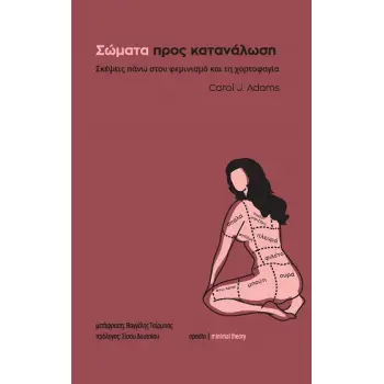 ΣΩΜΑΤΑ ΠΡΟΣ ΚΑΤΑΝΑΛΩΣΗ: ΣΚΕΨΕΙΣ ΠΑΝΩ ΣΤΟΝ ΦΕΜΙΝΙΣΜΟ ΚΑΙ ΤΗ ΧΟΡΤΟΦΑΓΙΑ
