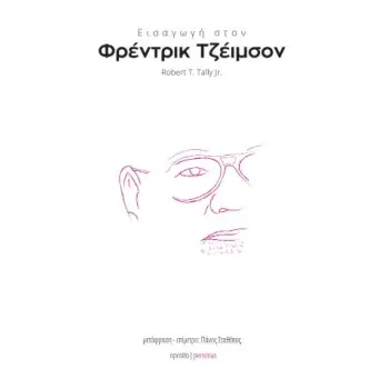ΕΙΣΑΓΩΓΗ ΣΤΟΝ ΦΡΕΝΤΡΙΚ ΤΖΕΙΜΣΟΝ
