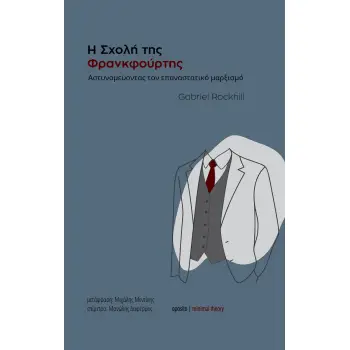Η ΣΧΟΛΗ ΤΗΣ ΦΡΑΝΚΦΟΥΡΤΗΣ :ΑΣΤΥΝΟΜΕΥΟΝΤΑΣ ΤΟΝ ΕΠΑΝΑΣΤΑΤΙΚΟ ΜΑΡΞΙΣΜΟ